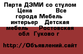 Парта ДЭМИ со стулом › Цена ­ 8 000 - Все города Мебель, интерьер » Детская мебель   . Ростовская обл.,Гуково г.